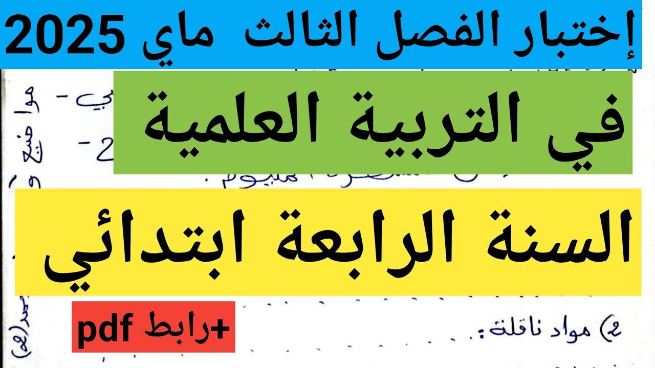 إختبار متوقع بقوة الفصل الثالث في التربية العلمية السنة الرابعة ابتدائي 💓 مواضيع ودروس ام محمد 2 💓