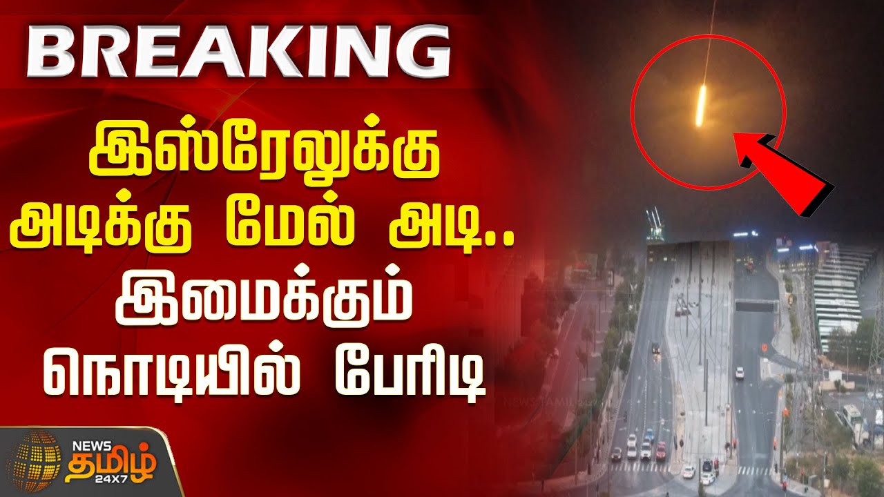 #BREAKING | இஸ்ரேலுக்கு அடிக்கு மேல் அடி.. இமைக்கும் நொடியில் பேரிடி | Israel | Iran | Yemen