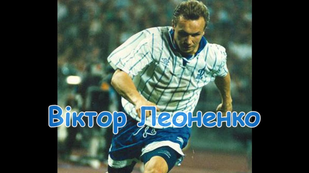 Віктор Леоненко