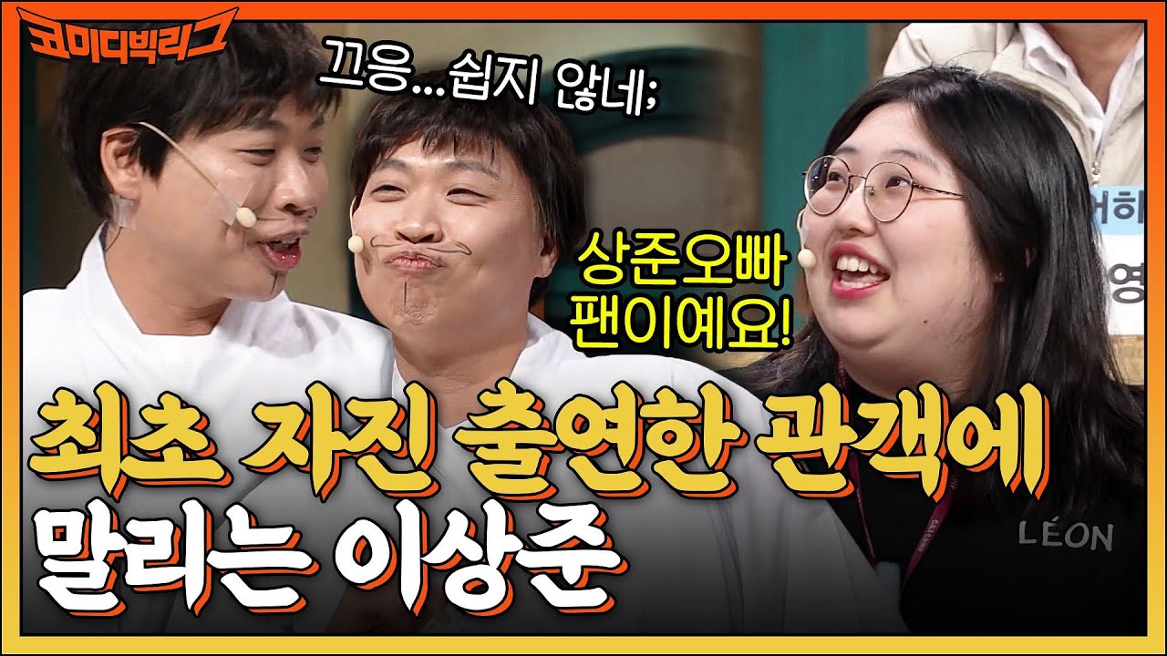 부자 빡구야? 무일푼 손석구야? 최초로 자진 출연한 이상준 찐팬 관객한테 말리는 이상준♥ #코미디빅리그 EP.457 | tvN 220612 방송