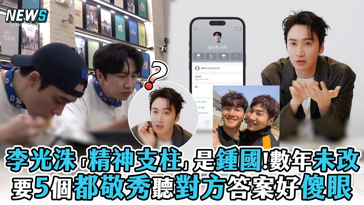 【李光洙】「精神支柱」是鍾國!數年未改 要5個都敬秀聽對方答案好傻眼