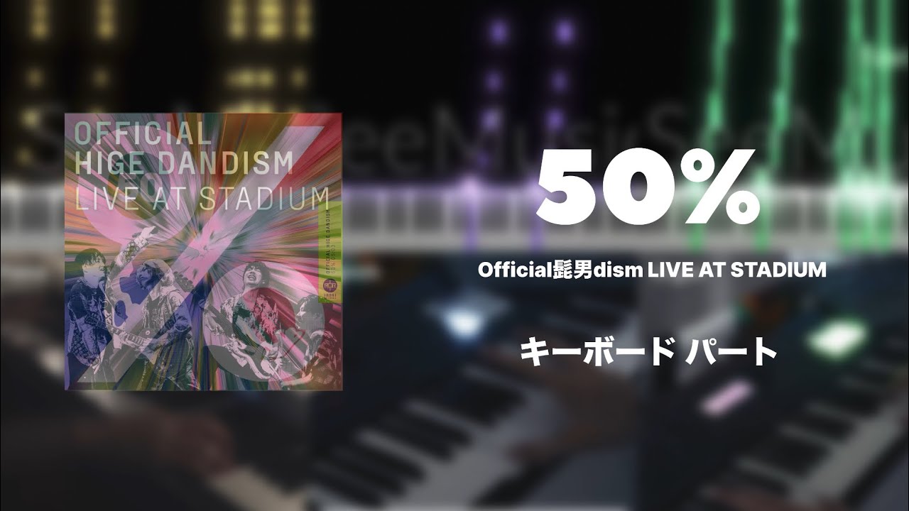 【髭男】50% / Official髭男dism(LIVE AT STADIUM ver.) キーボードパート
