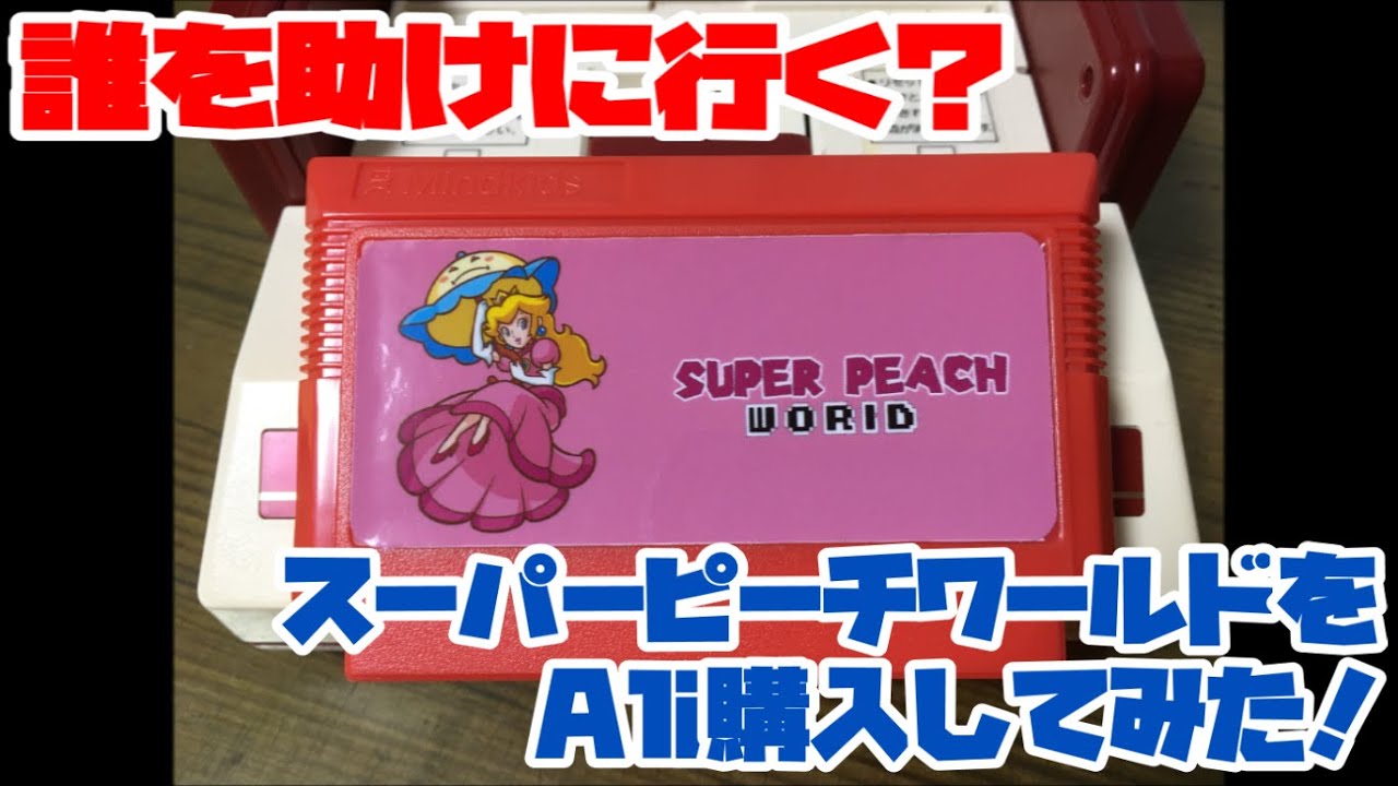 【ファミコン】誰を助けに行く？スーパーピーチワールドをAli購入してみた！