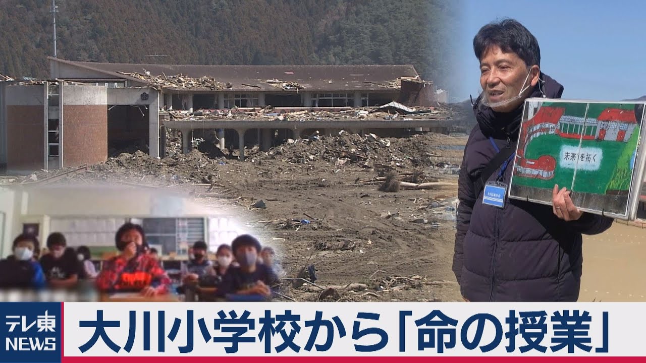 大川小学校から「命の授業」～もしもはいつもの中にある～（2021年3月11日）
