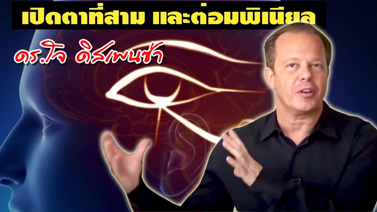 เปิดตาที่สาม และต่อมพิเนียล โดย ดร.โจ ดิสเพนซ่า