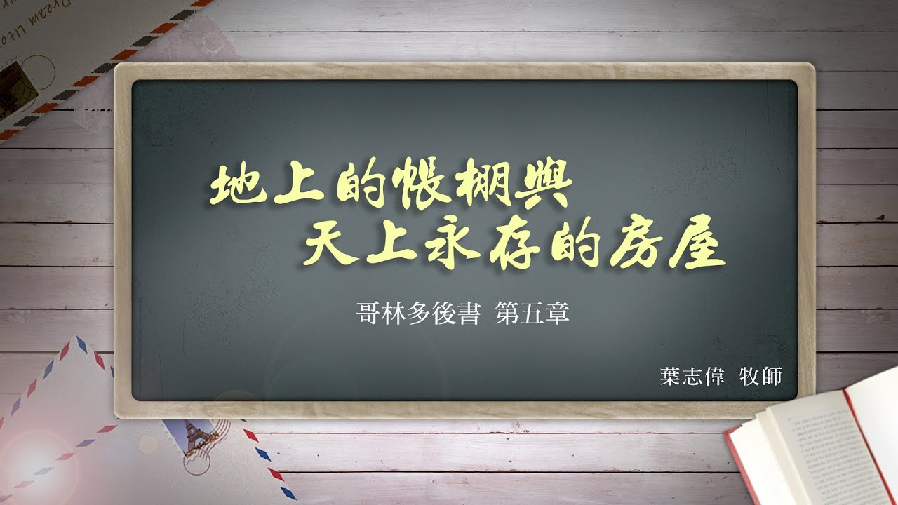 風一族職場教會-2020-12-06-哥林多後書第5章-地上的帳棚與天上永存的房屋-葉志偉牧師