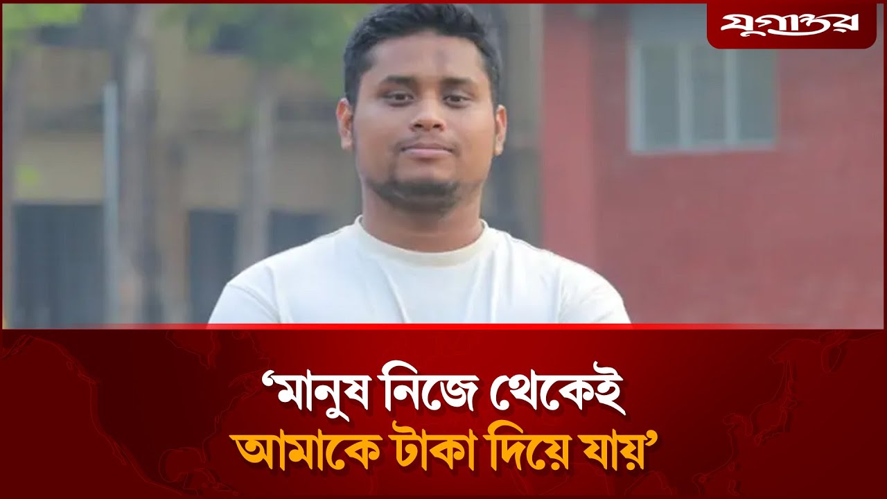 ‘মানুষ নিজে থেকেই আমাকে টাকা দিয়ে যায়’ | Hasnat Abdullah | Election 2026 | Jugantor