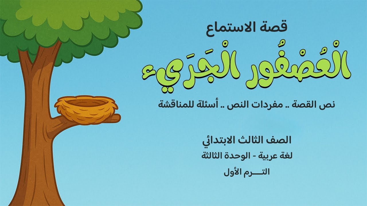 العصفور الجريء | النص ومفرداته وأسئلة | لغة عربية الصف الثالث الابتدائي - الفصل الدراسي الأول