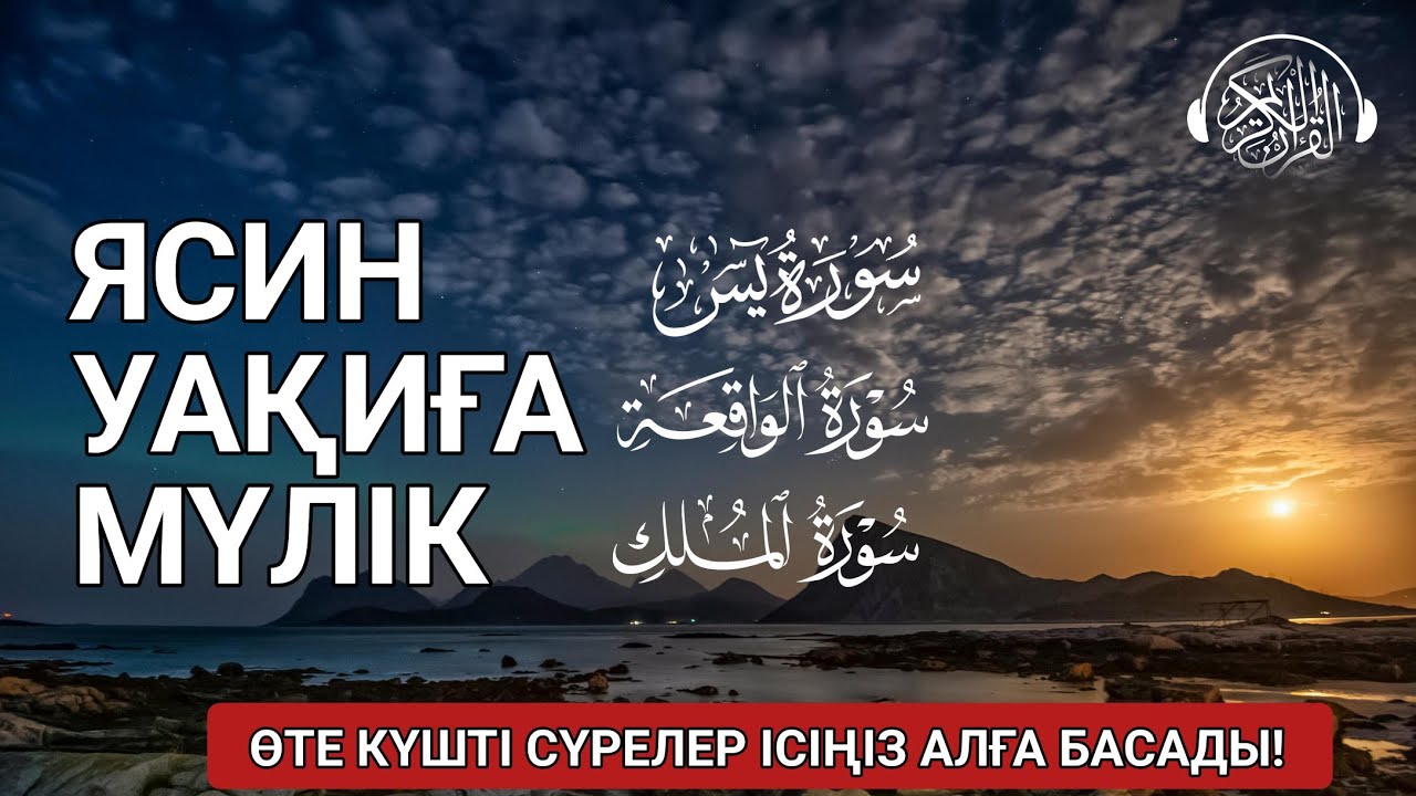 Өте күшті сүрелер, Ісіңіз тез өрге басады, Ясин, Уақиға, Мүлік сүресі, күнде тыңдаңыз!