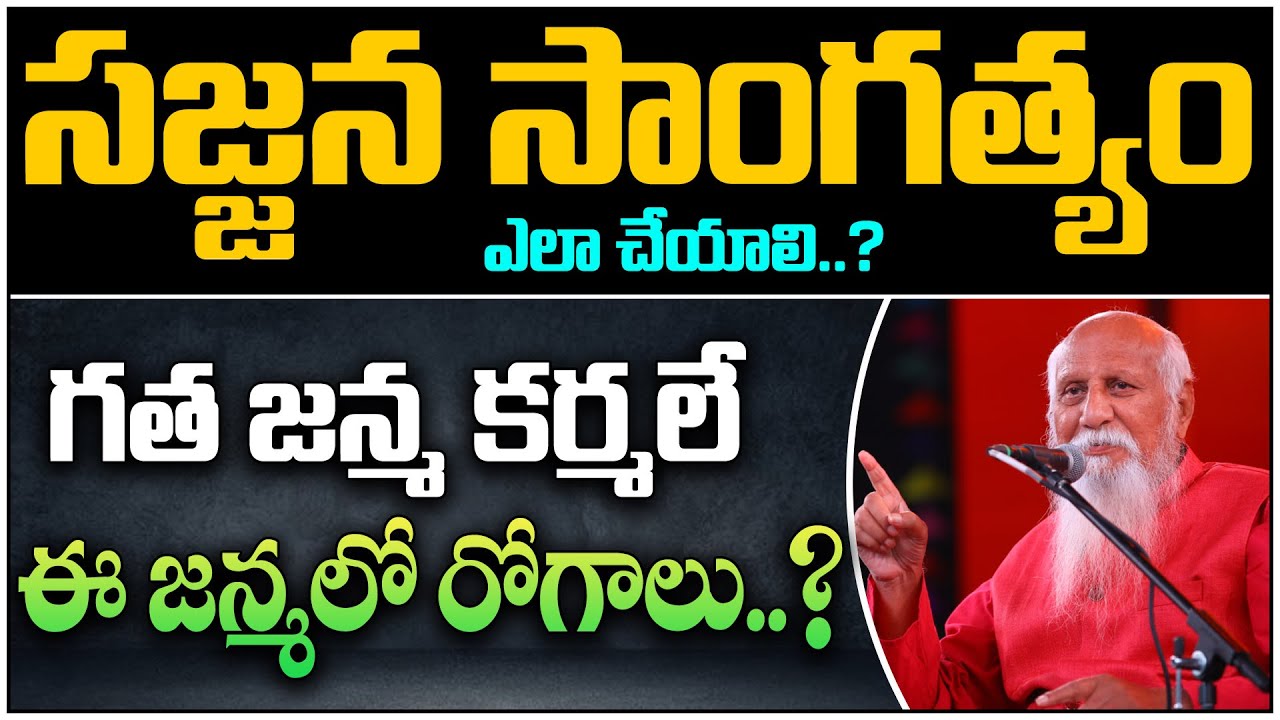 గత జన్మ కర్మలే ఈ జన్మలో రోగాలు | Patriji | Sajjana Sangathyam | Meditation | PMC Telugu
