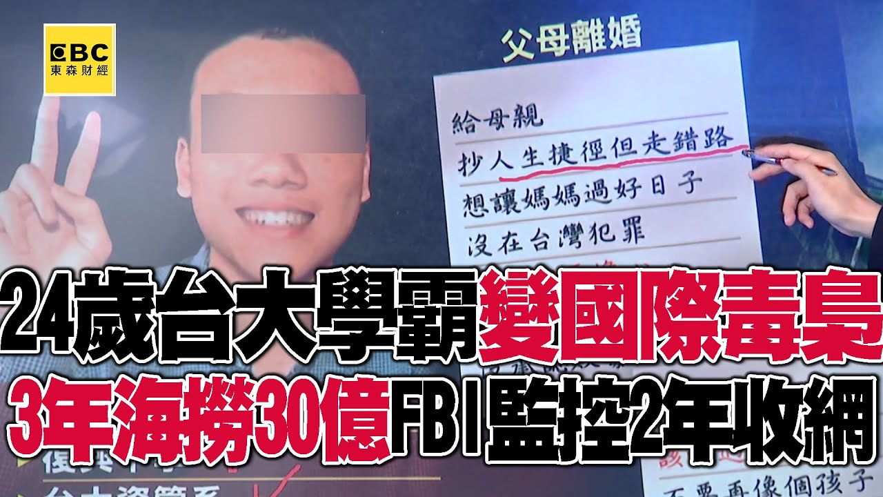 【網路頭條】24歲台大學霸「架暗網毒銷全球」海撈30億！ 落網後家書曝光：媽媽別擔心