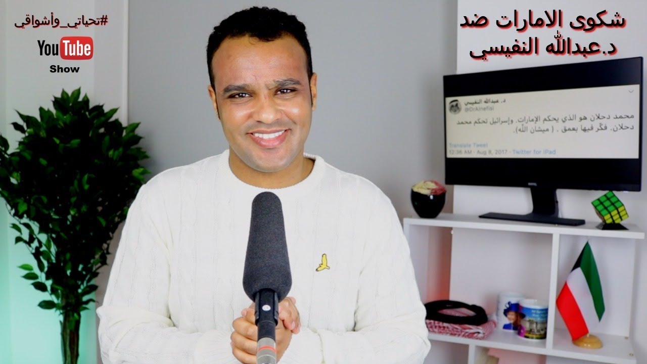 #تحياتي_وأشواقي | شكوى الامارات ضد د.عبدالله النفيسي 329