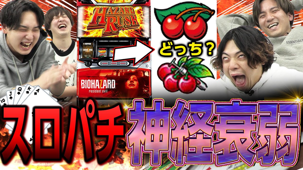 【パチスロ版神経衰弱】難易度鬼！？ムズすぎて逆に盛り上がったｗｗ