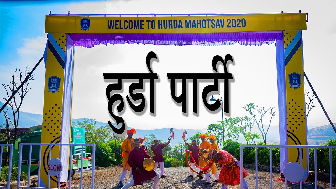 हुर्डा पार्टी l Hurda Party near Pune l    Picnic at Royal Purandar l Pune's Biggest Hurda Mahotsav