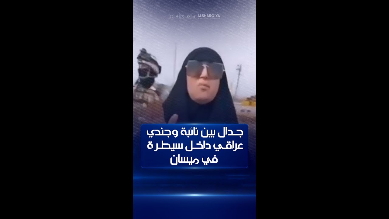 نائبة في البرلمان العراقي تتوعد بنقل قائد عمليات #ميسان بعد جدال مع جندي في إحدى السيطرات العسكرية
