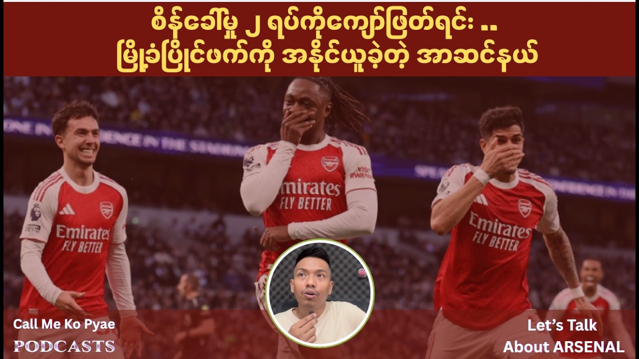 စိန်ခေါ်မှု ၂ ရပ်ကိုကျော်ဖြတ်ရင်း .. မြို့ခံပြိုင်ဖက်ကို အနိုင်ယူခဲ့တဲ့ အာဆင်နယ်