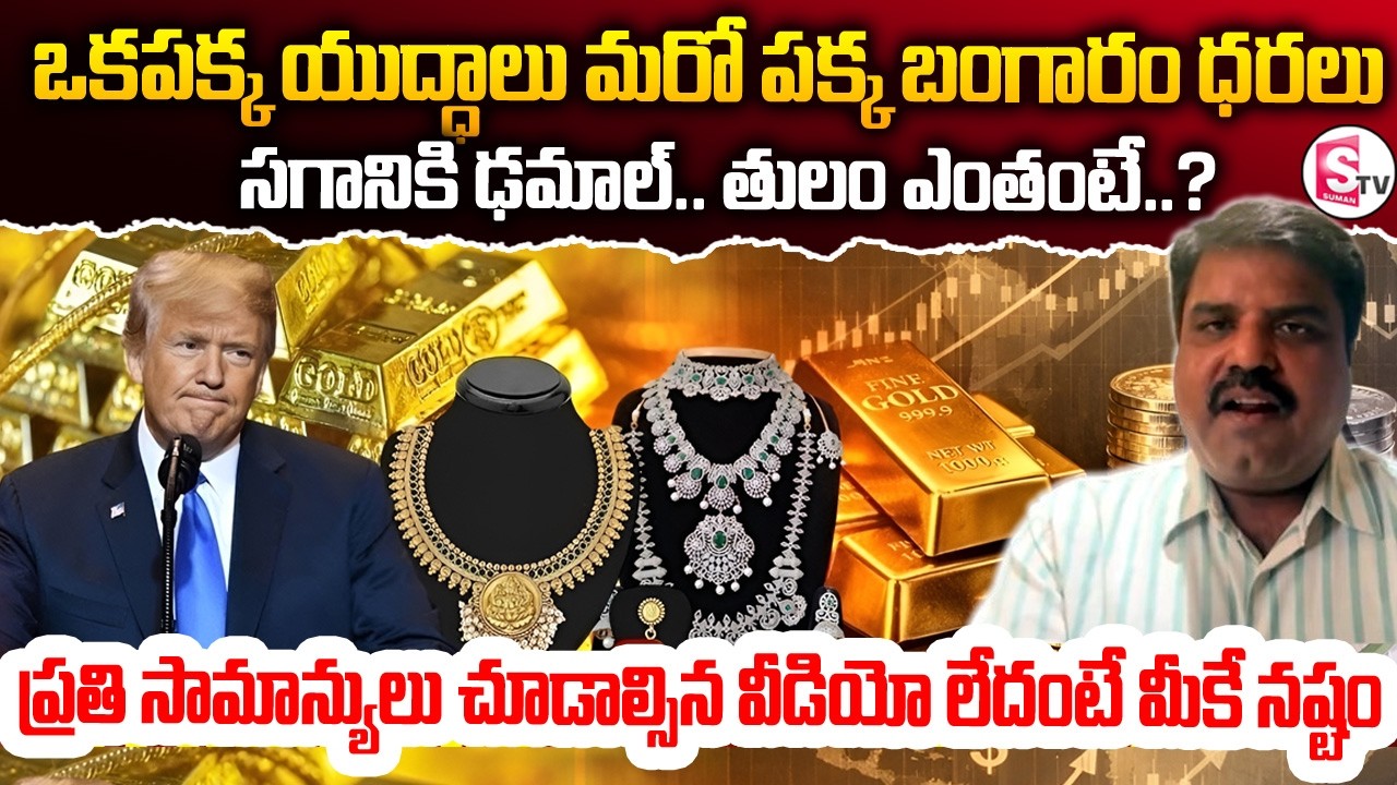 Iran Israel War Impact on Indian Economy | Israel-Iran War |Gold Prices in India 2026| SumanTV Vijay