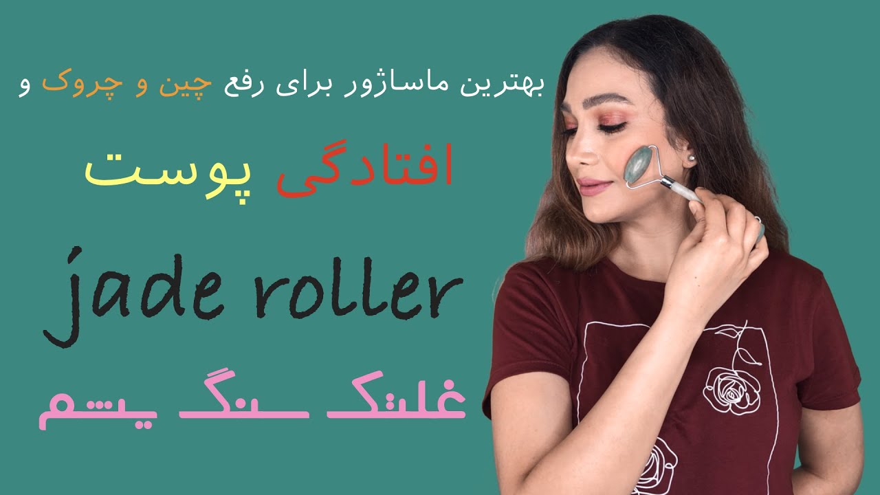 روش‌ تضمینی برای از بین بردن چین و چروک و افتادگی  پوست