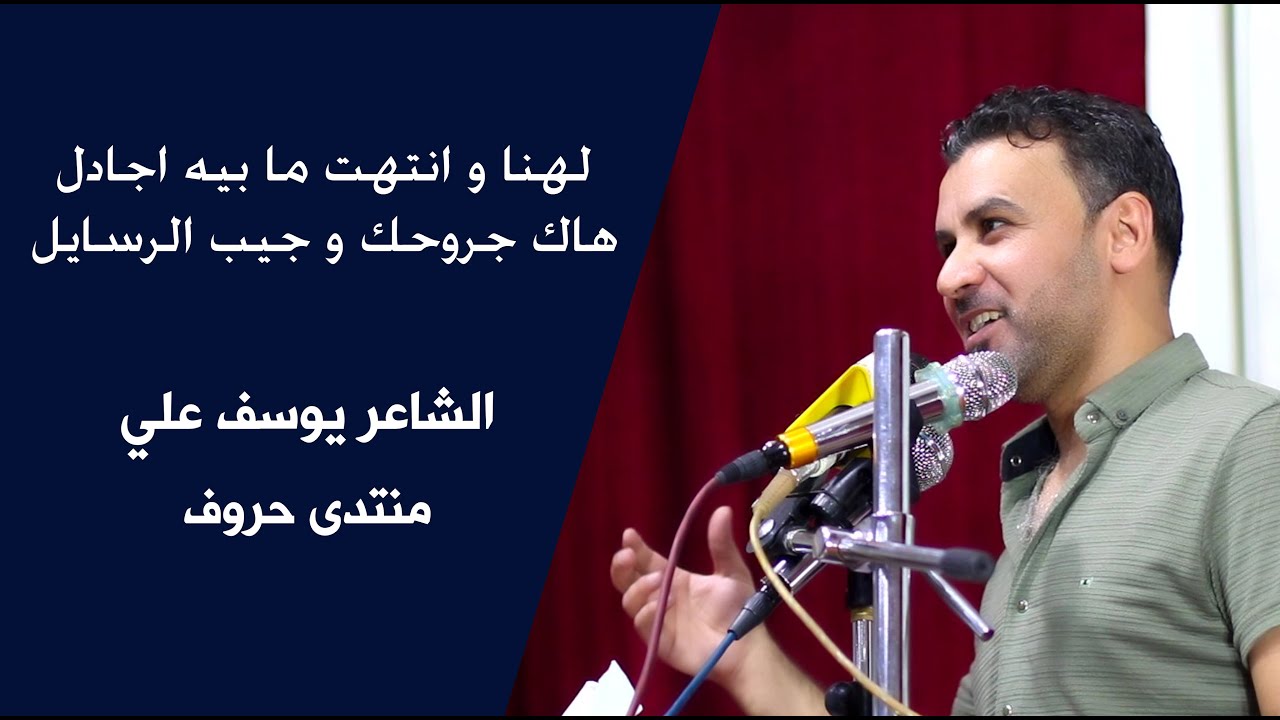 لهنا و انتهت ما بيه اجادل هاك جروحك و جيب الرسايل || الشاعر يوسف علي || منتدى حروف