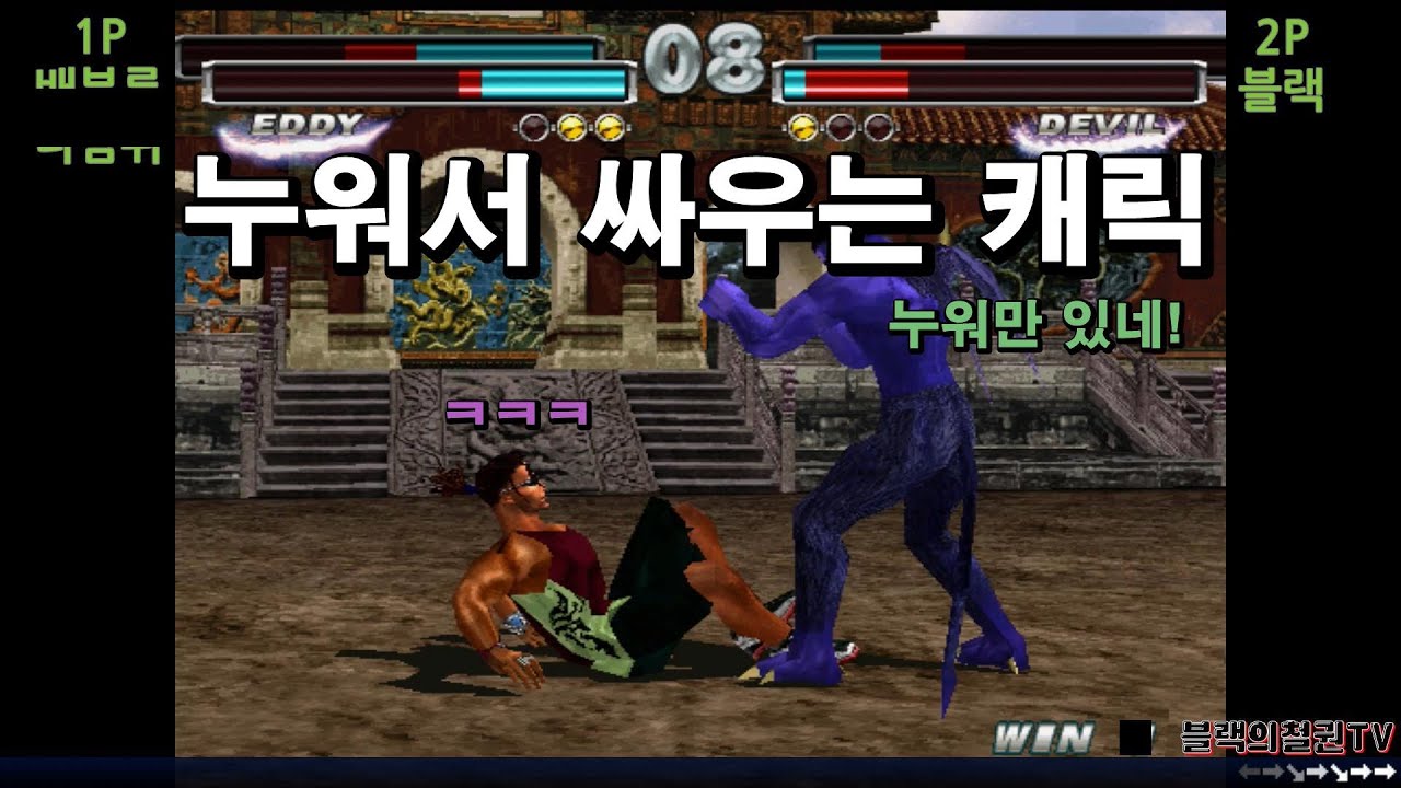 [블랙의철권TV] 에디왕 고수 유저와의 대결! 누워서 잘 싸우네..
