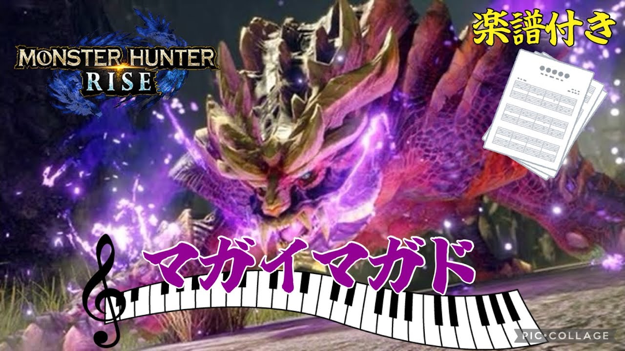 【MHRise】悪逆無道/マガイマガド　ピアノアレンジ