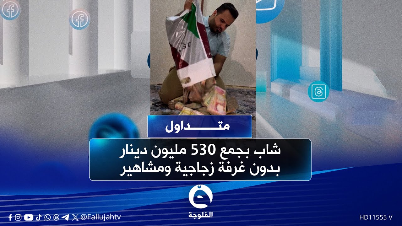 شاب بجمع 530 مليون دينار بدون غرفة زجاجية ومشاهير  #متداول
