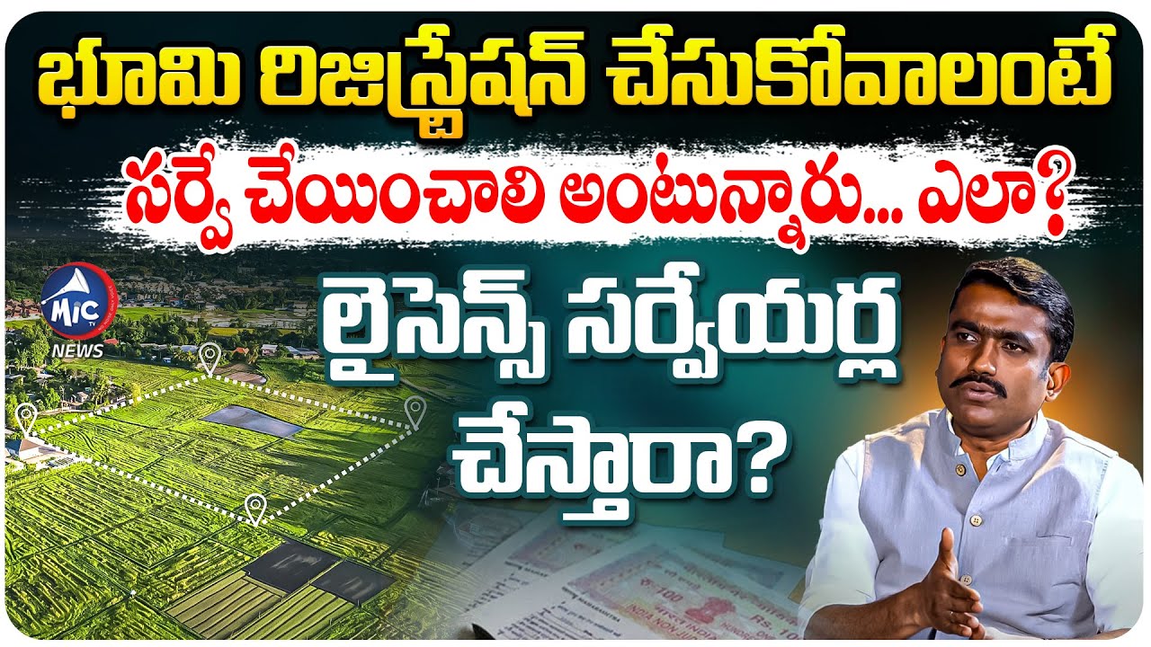 భూమి రిజిస్ట్రేషన్ చేసుకోవాలంటే సర్వే చేయించాలా.. ఎలా? | Advocate Bhumi Sunil Kumar on Land Survey