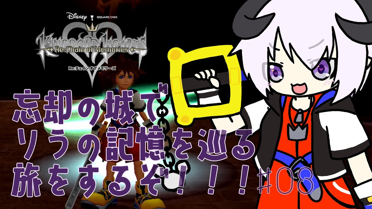 【 Kingdom Hearts Re:Chain of Memories / ネタバレあり 】忘却の城でソラの記憶を巡る旅をするぞ！！！＃08【 #しゅのー会議 】