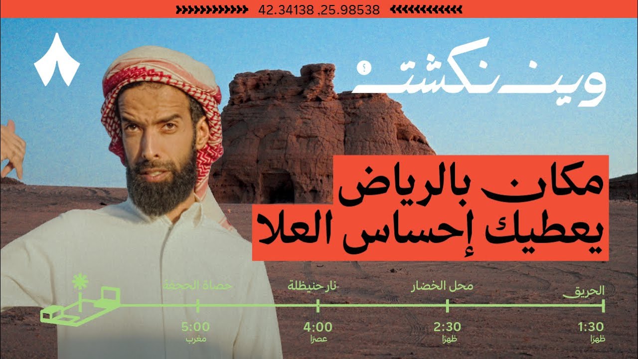 من الحريق إلى حصاة الجحفة | وين نكشت؟