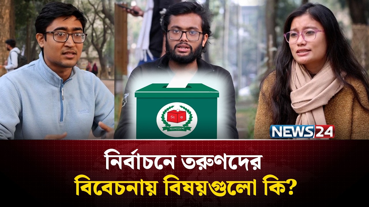 বাংলাদেশি জেন-জিরা ভোটের আগে পরিবর্তন চায়! | NEWS24