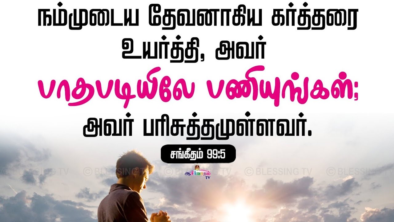 சங்கீதம் 99 விளக்கம்/ sangeetham 99/ psalms 99/ சங்கீத தியானம்