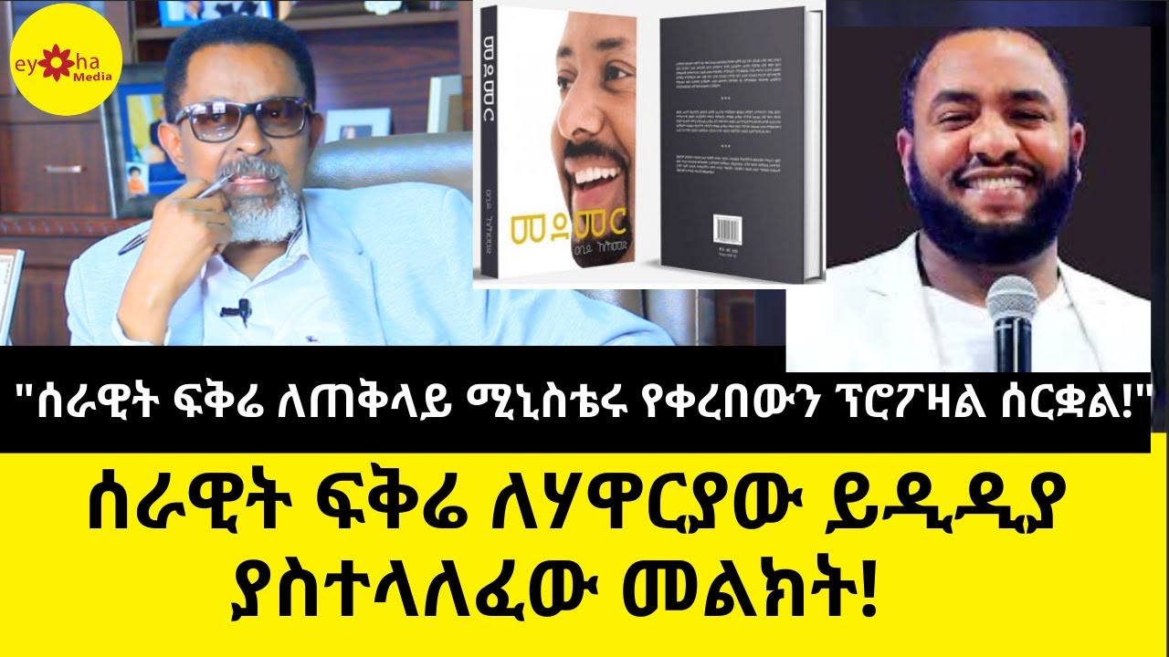 Ethiopia | ሰራዊት ፍቅሬ ለሃዋርያው ይዲዲያ ያስተላለፈው መልክት!