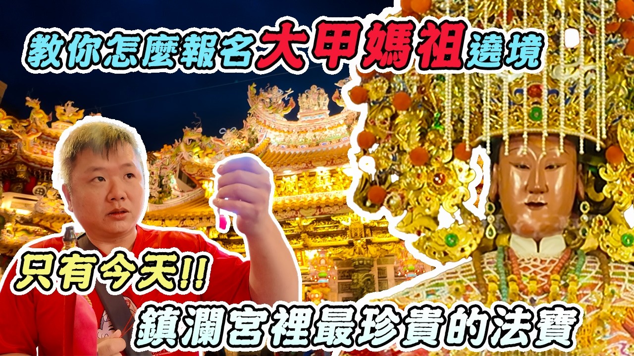 【科儀】2026年大甲媽祖遶境時間確定啦！｜參加遶境要怎麼報名、請旗？｜一年僅一次！最珍貴的法寶來了｜先楓行腳