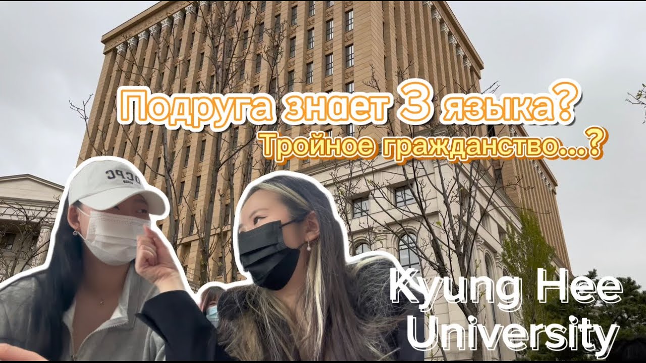 VLOG# Один день студента Kyung Hee University! Топ 5 институтов ЮЖНОЙ КОРЕИ