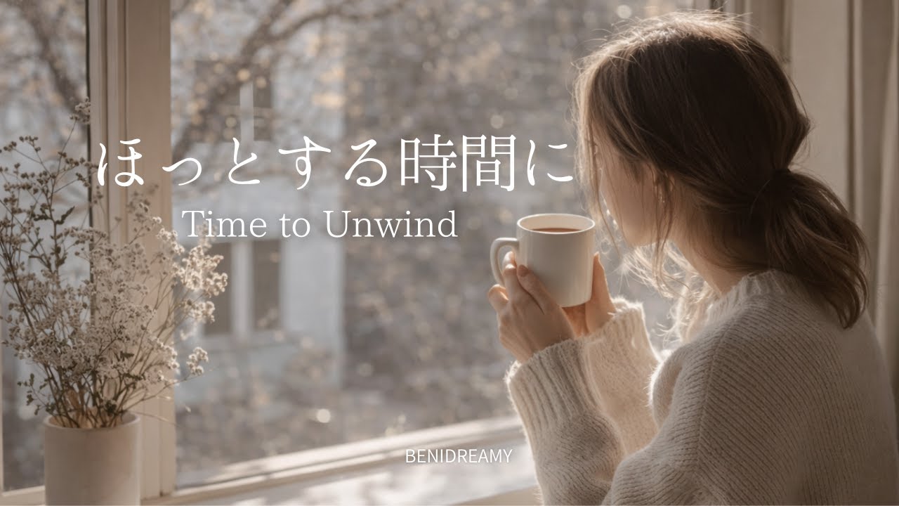 【playlist】ほっとする時間に｜Time to Unwind｜Dreamy Pop・Chill