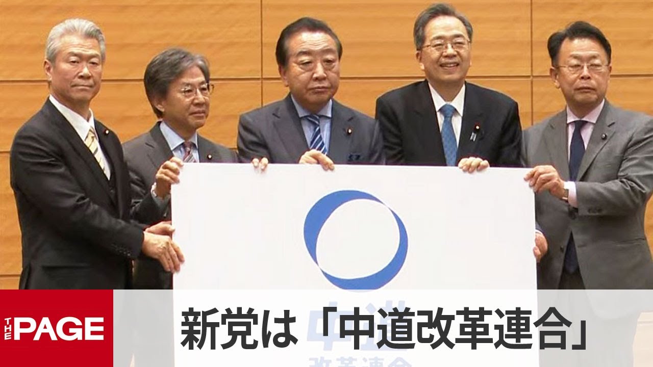 新党名は「中道改革連合」　立憲民主党と公明党が会見（2026年1月16日）