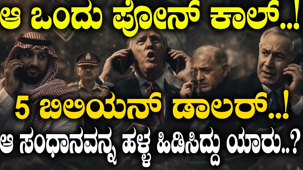 ಒಂದು ಪೋನ್ ಕಾಲ್..5 ಬಿಲಿಯನ್ ಡಾಲರ್..! ಆ ಸಂಧಾನವನ್ನ ಹಳ್ಳ ಹಿಡಿಸಿದ್ಯಾರು..?