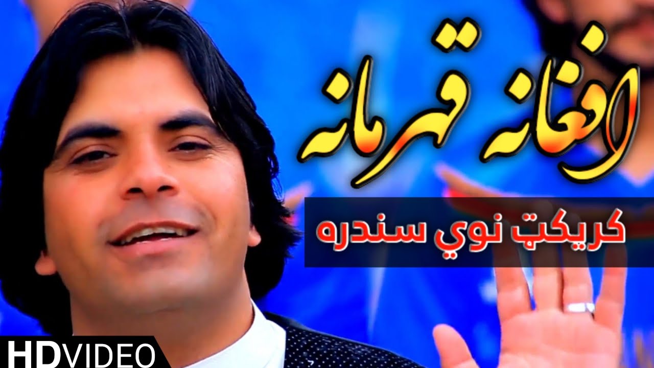 Hayat Afghan OFFICIAL Afghan Cricket Song || حيات افغان د کريکت پښتو سندره