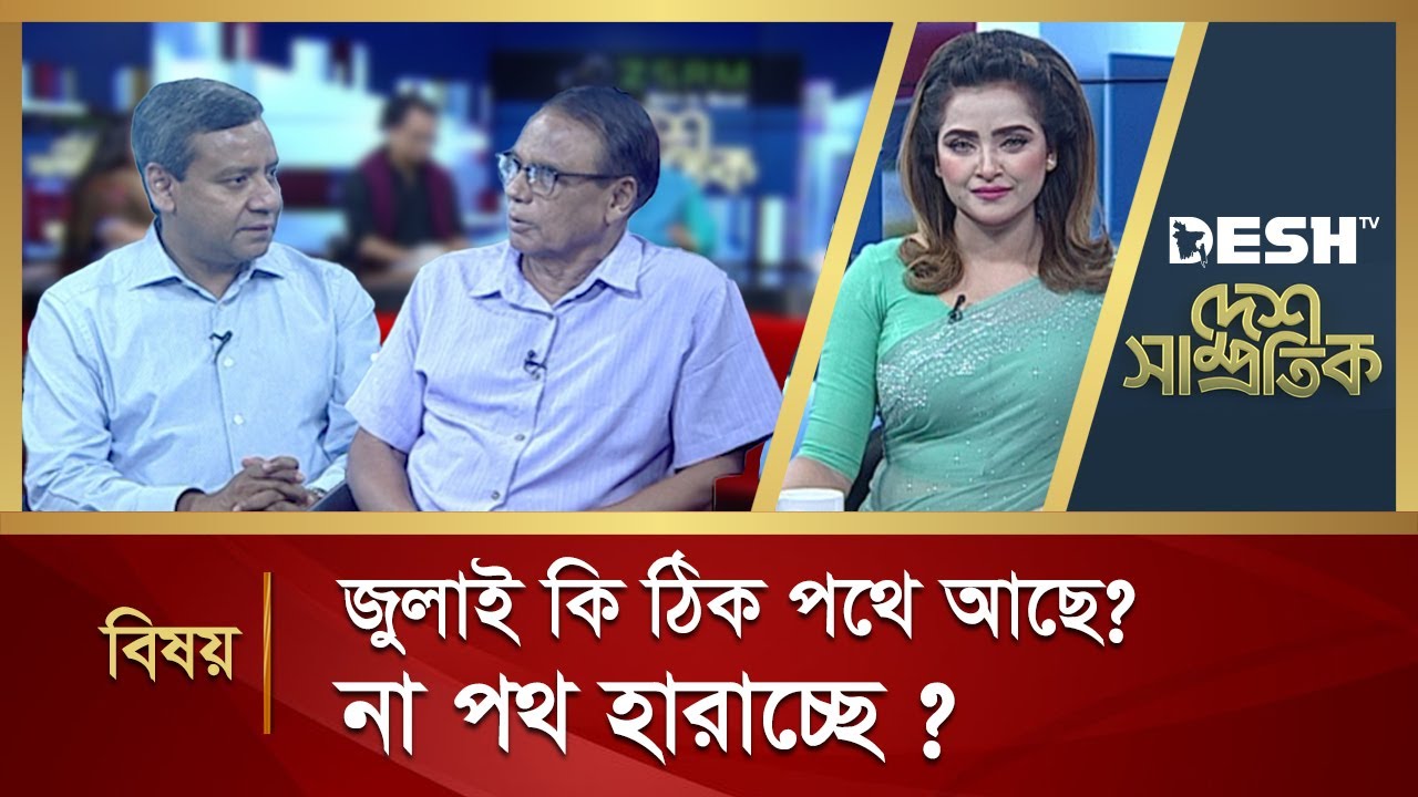 জুলাই কি ঠিক পথে আছে ? না পথ হারাচ্ছে ? | Desh Shamprotik | Golam Maula Rony | Talk Show | Desh TV