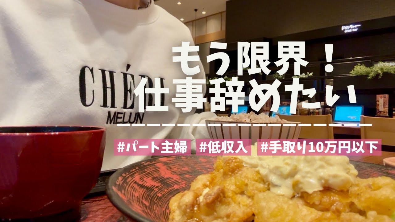 【低収入】もう限界！短時間パート辞めたい