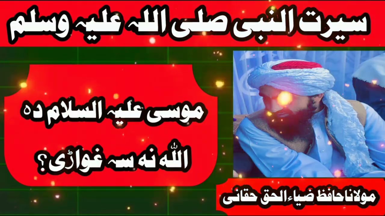 موسی علیہ السلام دہ اللہ نہ سہ غواڑی(M Zia-ul-haq Haqqani