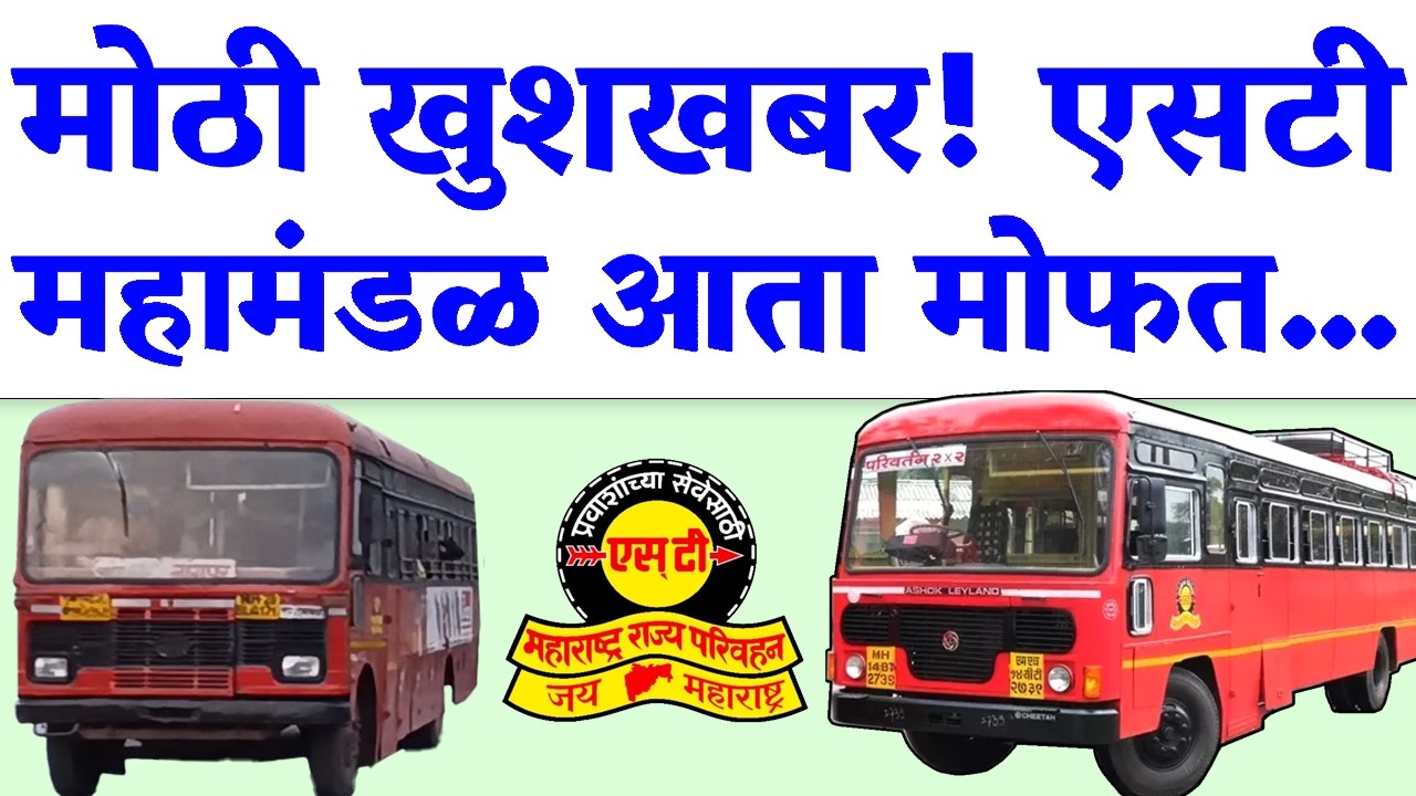 खुशखबर! एसटीचा चांगला निर्णय, या सर्व प्रवाशांना आता फ्री मध्ये...| MSRTC Bus Ticket Concession 2026
