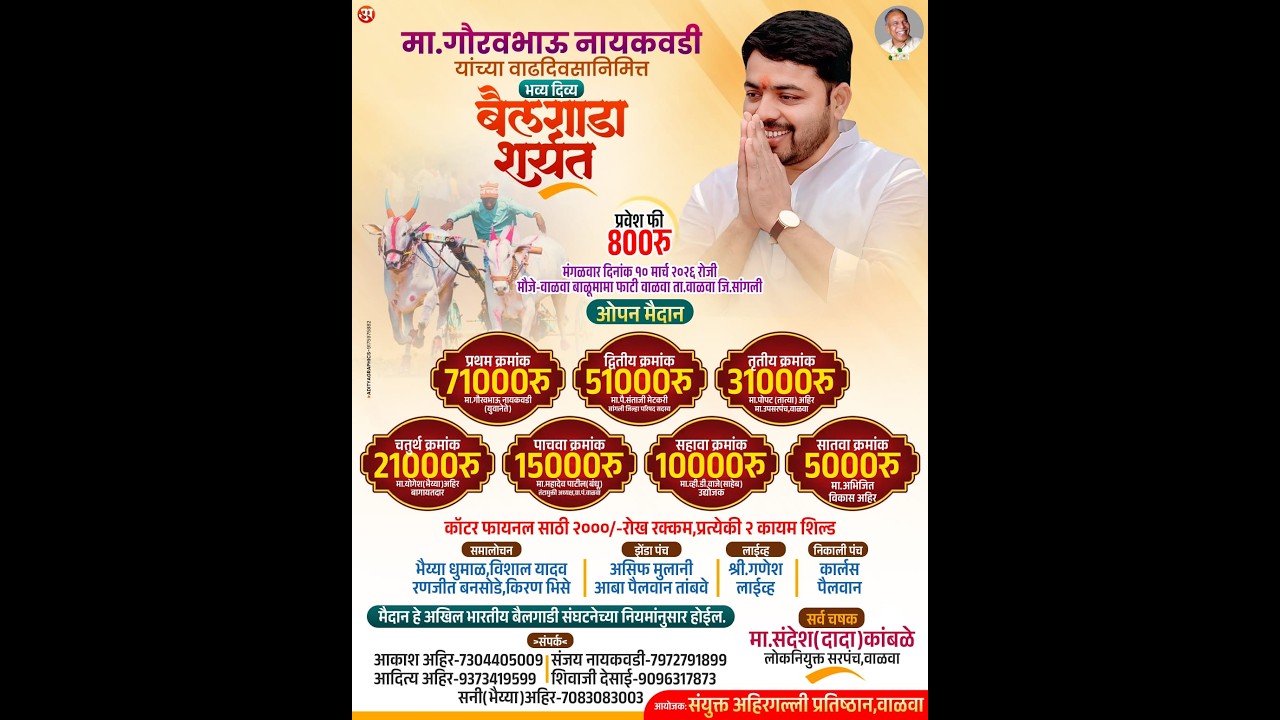 मा. गौरवभाऊ नायकवडी यांच्या वाढदिवसानिमित्त आयोजित भव्य दिव्य ओपन बैलगाडी शर्यत मौजे वाळवा.