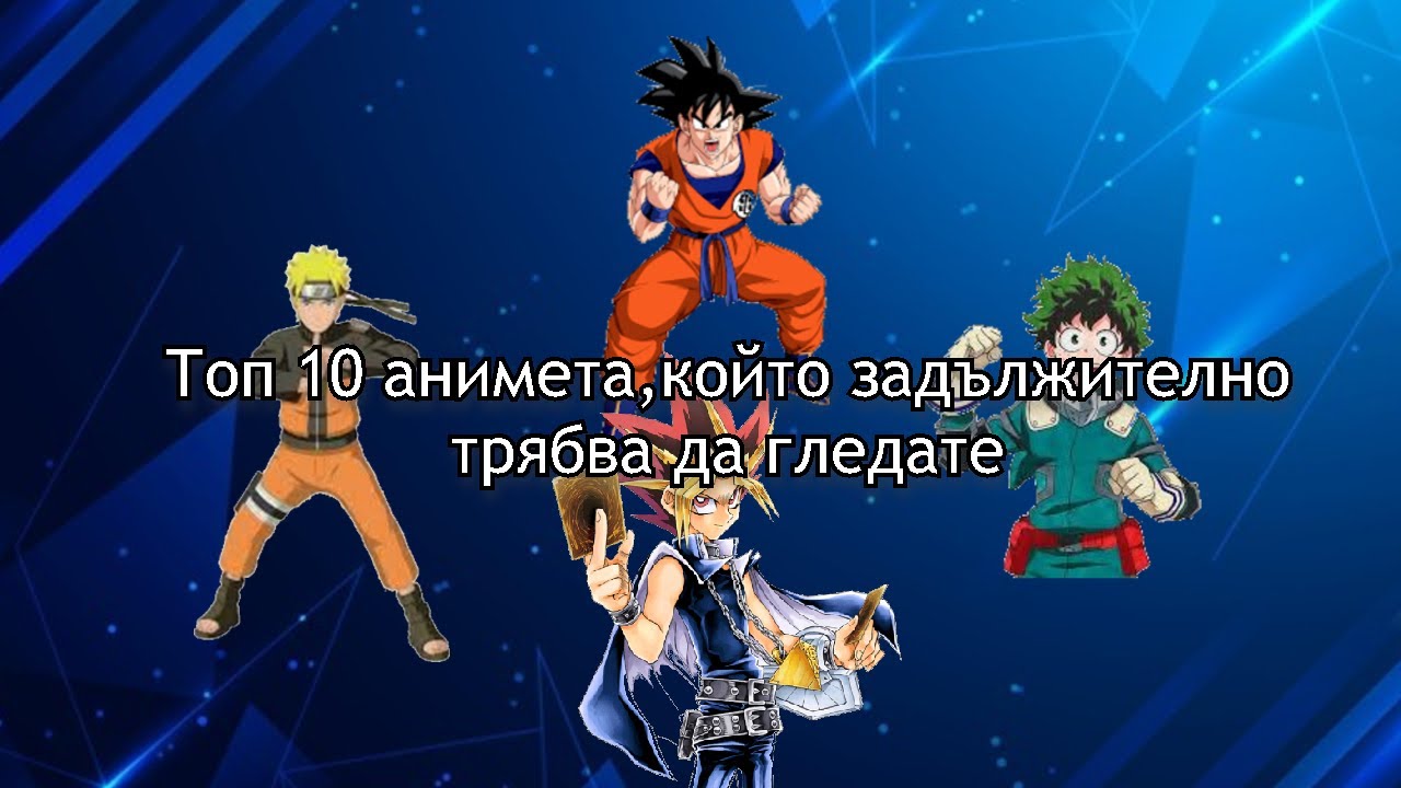 Топ 10 анимета,който ЗАДЪЛЖИТЕЛНО трябва да гледате