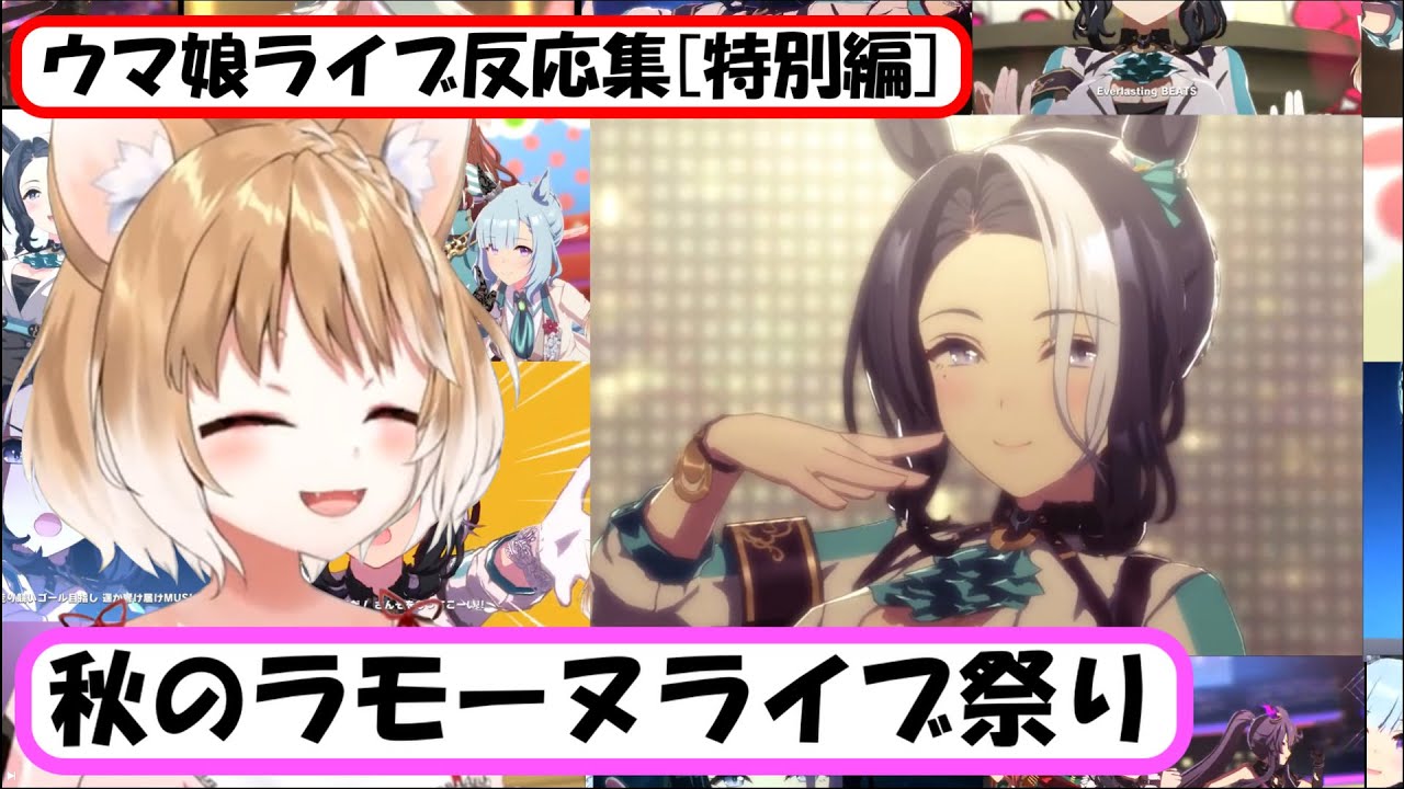 【ウマ娘】ライブ反応集≪特別編≫ 『秋のラモーヌライブ祭り』【まるちぃ】