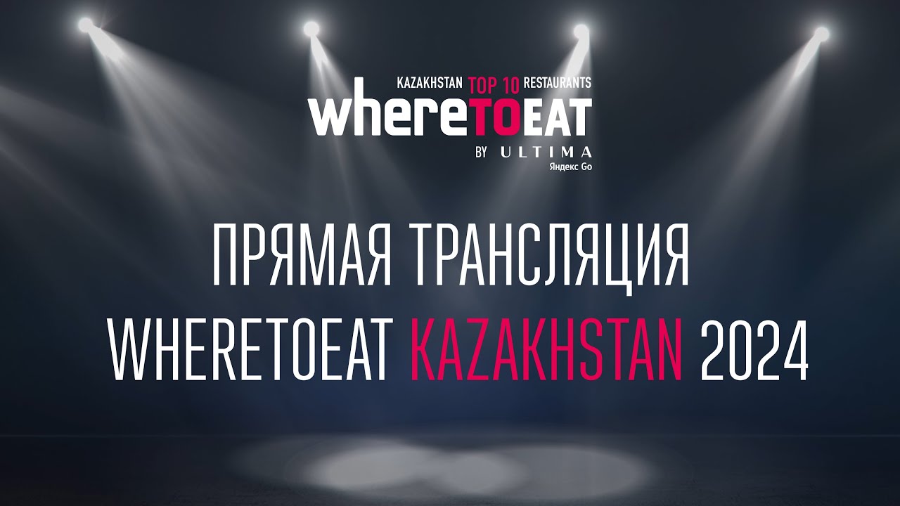 Церемония вручения наград ресторанной премии WHERETOEAT KAZAKHSTAN 2024