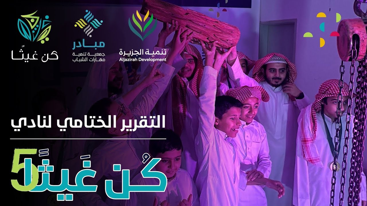 التقرير الختامي  || نادي كُن غيثًا 5 الصيفي 1445 هـ 💫