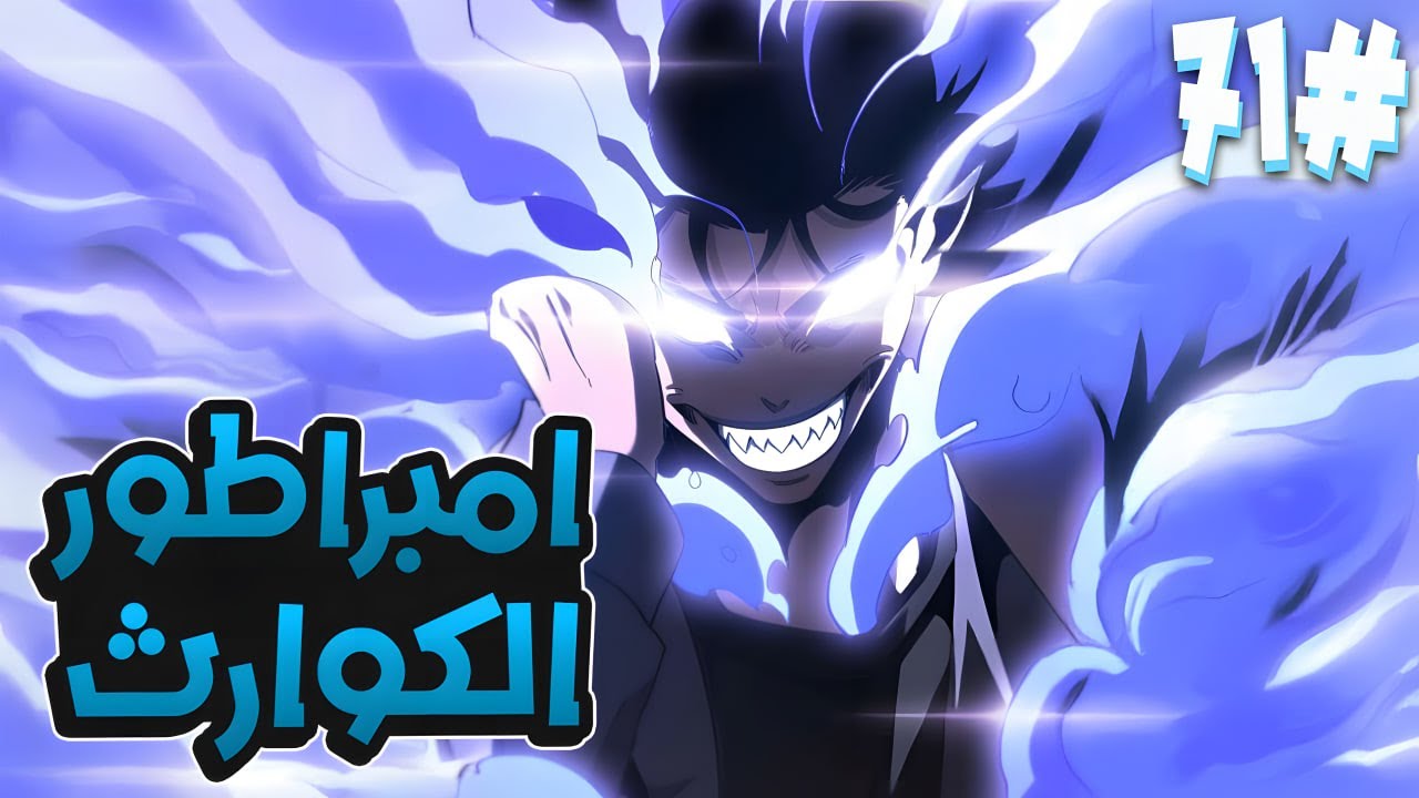 7️⃣1️⃣ شاب عالمه بيدمر وبيموت على ايد ملك الوحوش ولكن بيرجع بالزمن بقوة رهيبه للانتقام⚔️🔥
