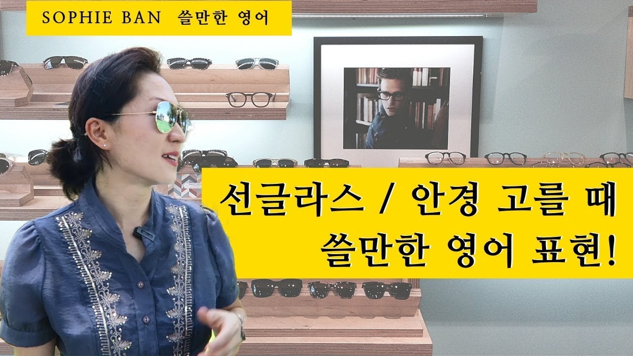 쓸만한 영어 - 선글라스/안경 살 때 쓸만한 영어표현/영어공부/영어회화