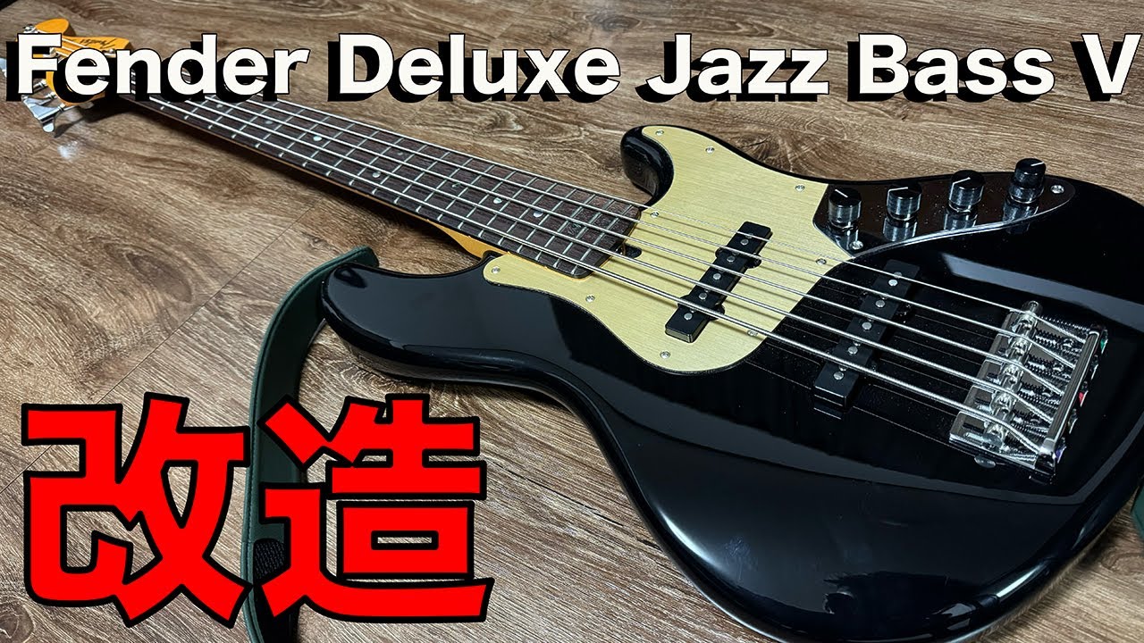 【改造】Fender Deluxe Jazz Bass Vの改造をしたらとんでもない音になった!